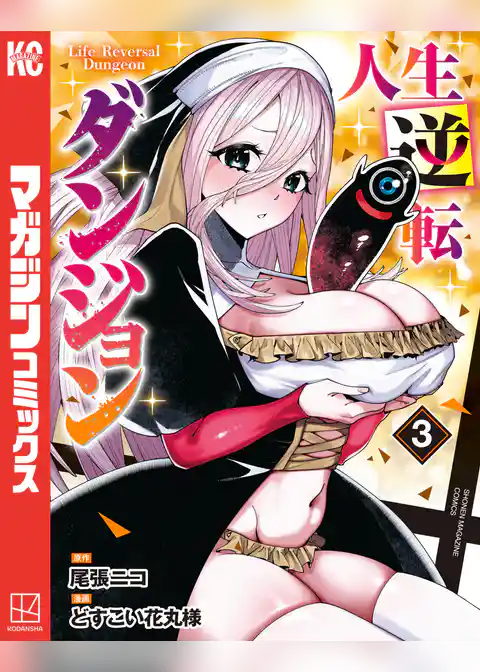 人生逆転ダンジョン