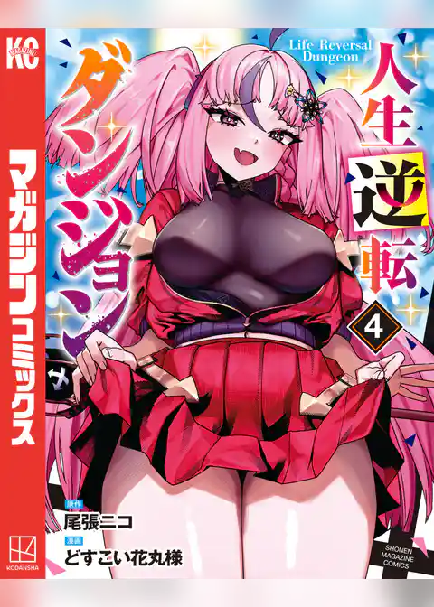 人生逆転ダンジョン