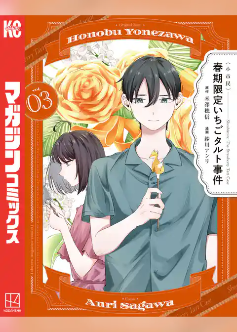 〈小市民〉　春期限定いちごタルト事件
