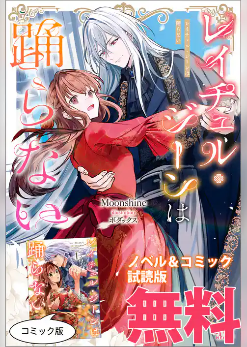 レイチェル・ジーンは踊らない　ノベル&コミック試読版