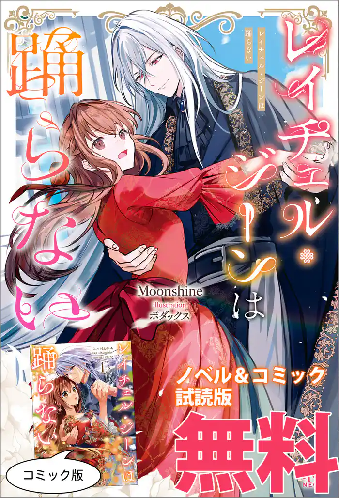 レイチェル・ジーンは踊らない ノベル&コミック試読版