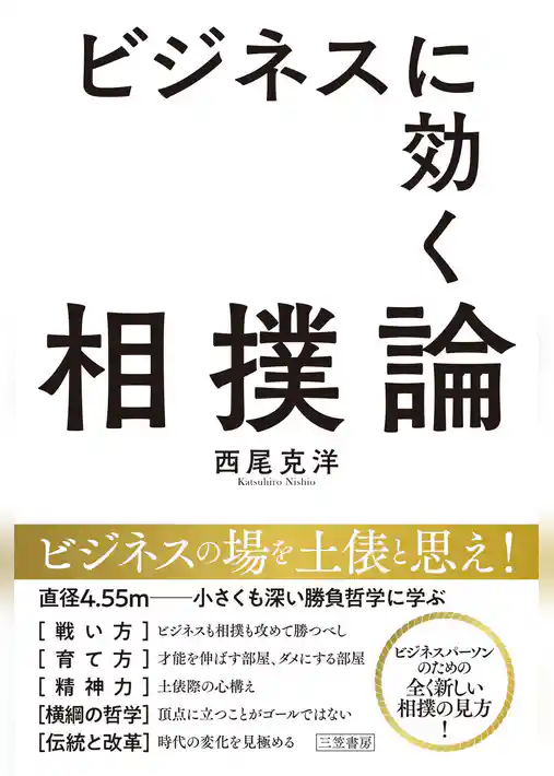 ビジネスに効く相撲論