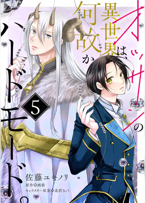 【単話】オッサンの異世界は、何故かハードモード。