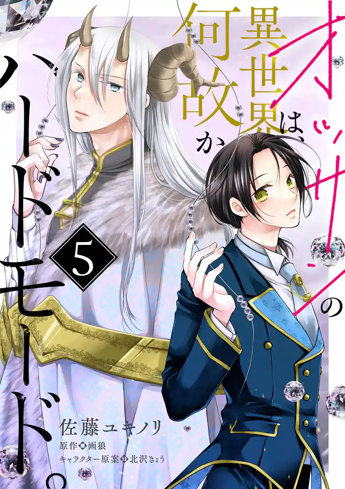 オッサンの異世界は、何故かハードモード。　第5話