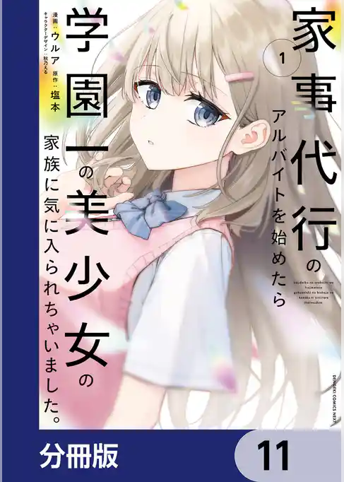 家事代行のアルバイトを始めたら学園一の美少女の家族に気に入られちゃいました。【分冊版】