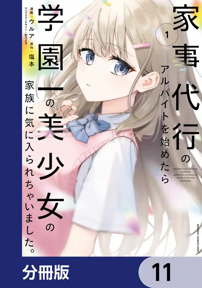 家事代行のアルバイトを始めたら学園一の美少女の家族に気に入られちゃいました。【分冊版】 11