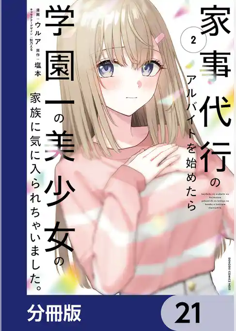 家事代行のアルバイトを始めたら学園一の美少女の家族に気に入られちゃいました。【分冊版】