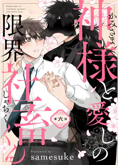 【単話】神様と愛しの限界社畜くん