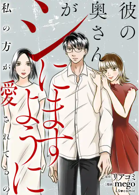 彼の奥さんがシにますように　私の方が愛されてるの