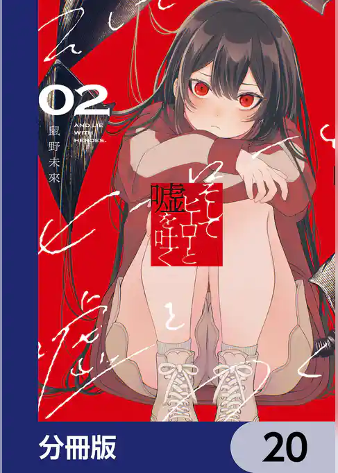 そしてヒーローと嘘を吐く【分冊版】