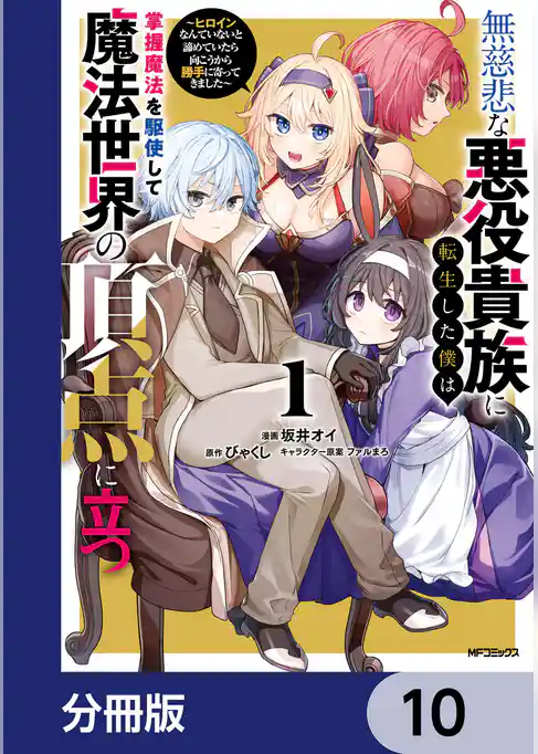 無慈悲な悪役貴族に転生した僕は掌握魔法を駆使して魔法世界の頂点に立つ　～ヒロインなんていないと諦めていたら向こうから勝手に寄ってきました～【分冊版】