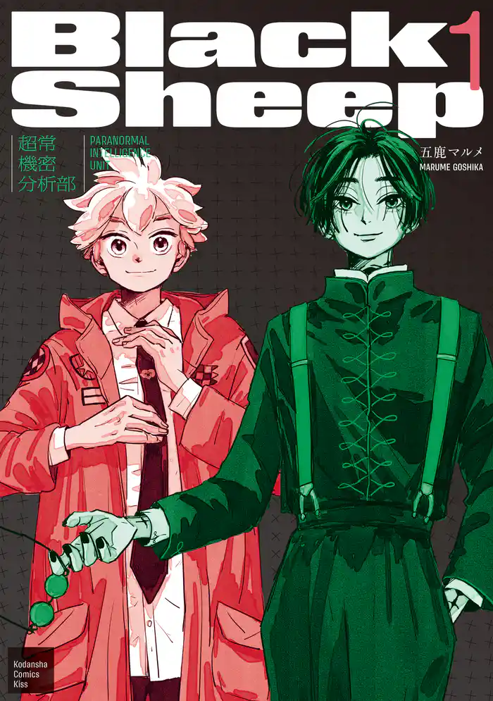 ＢｌａｃｋＳｈｅｅｐ　─超常機密分析部─（１）