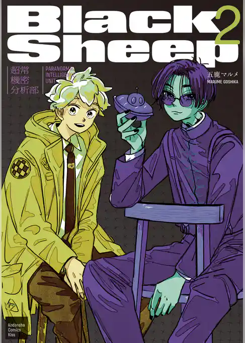 ＢｌａｃｋＳｈｅｅｐ　─超常機密分析部─