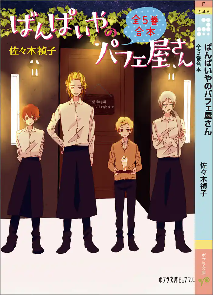 ばんぱいやのパフェ屋さん 全5巻合本