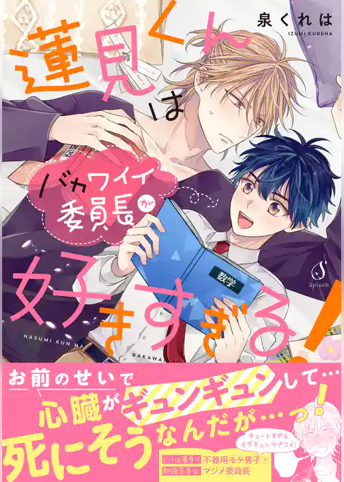 蓮見くんはバカワイイ委員長が好きすぎる！