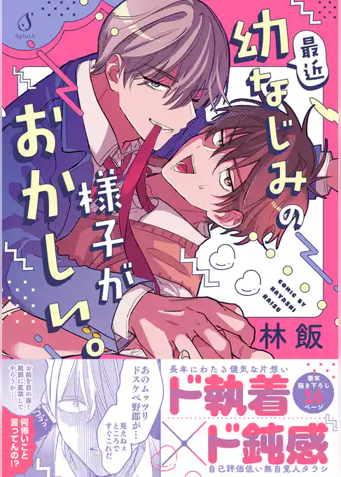 最近幼なじみの様子がおかしい。