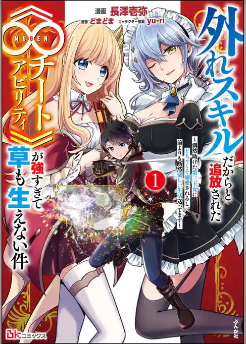 外れスキルだからと追放された《∞チートアビリティ》が強すぎて草も生えない件 ～偶然助けた第三王女にどちゃくそ溺愛されるし、前よりも断然楽しい生活送ってます～ コミック版