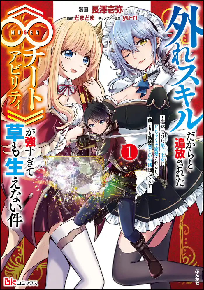 外れスキルだからと追放された《∞チートアビリティ》が強すぎて草も生えない件 ~偶然助けた第三王女にどちゃくそ溺愛されるし、前よりも断然楽しい生活送ってます~ コミック版 (1)