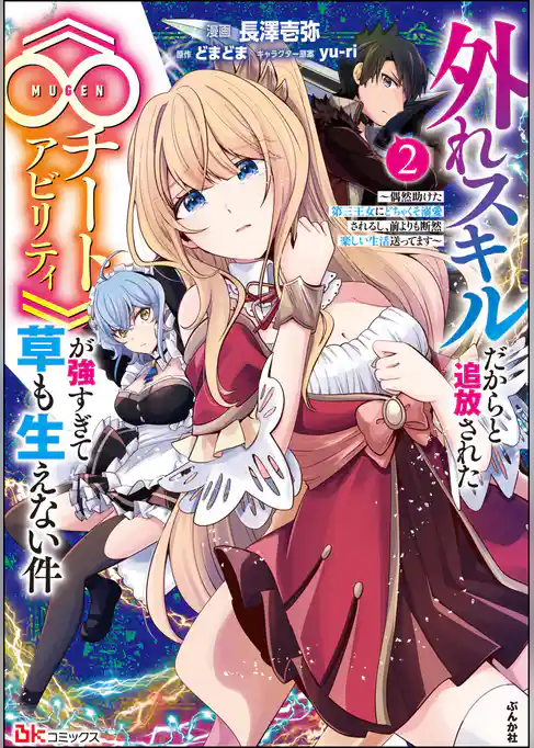 外れスキルだからと追放された《∞チートアビリティ》が強すぎて草も生えない件 ～偶然助けた第三王女にどちゃくそ溺愛されるし、前よりも断然楽しい生活送ってます～ コミック版