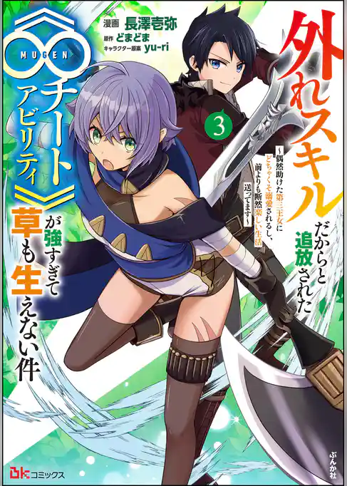 外れスキルだからと追放された《∞チートアビリティ》が強すぎて草も生えない件 ~偶然助けた第三王女にどちゃくそ溺愛されるし、前よりも断然楽しい生活送ってます~ コミック版