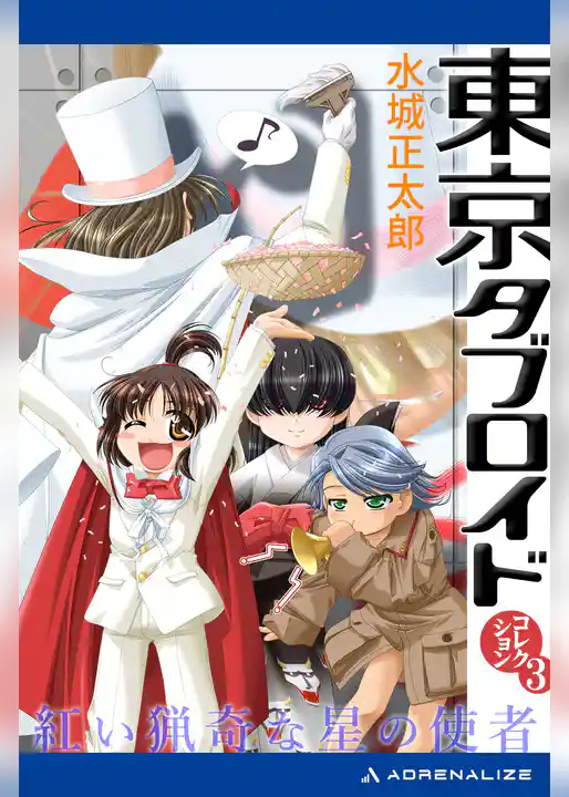 東京タブロイド