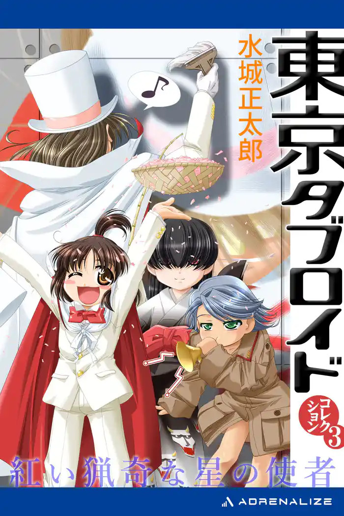 東京タブロイド　コレクション（３）　紅い猟奇な星の使者