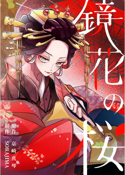 鏡花の桜【分冊版】
