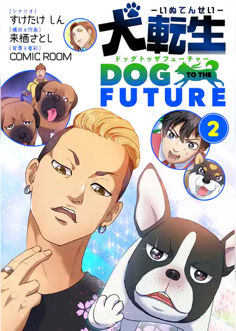 犬転生 ドッグトゥザフューチャー