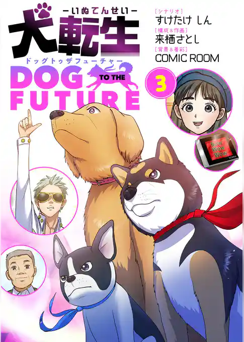 犬転生 ドッグトゥザフューチャー