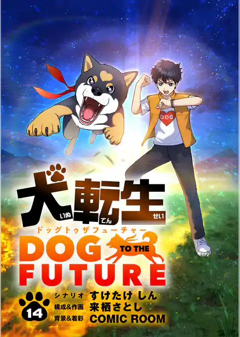 犬転生 ドッグトゥザフューチャー【単話】