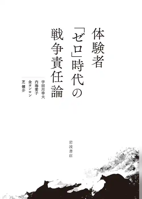 体験者「ゼロ」時代の戦争責任論