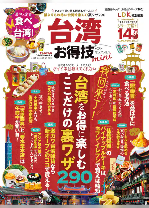 晋遊舎ムック お得技シリーズ280　台湾お得技ベストセレクションmini