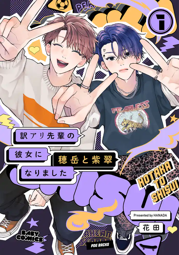 訳アリ先輩の彼女になりました -穂岳と紫翠-(1)