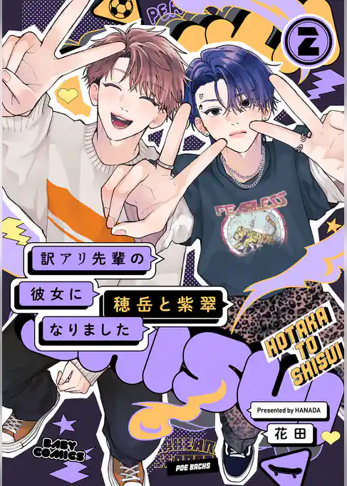 訳アリ先輩の彼女になりました -穂岳と紫翠-