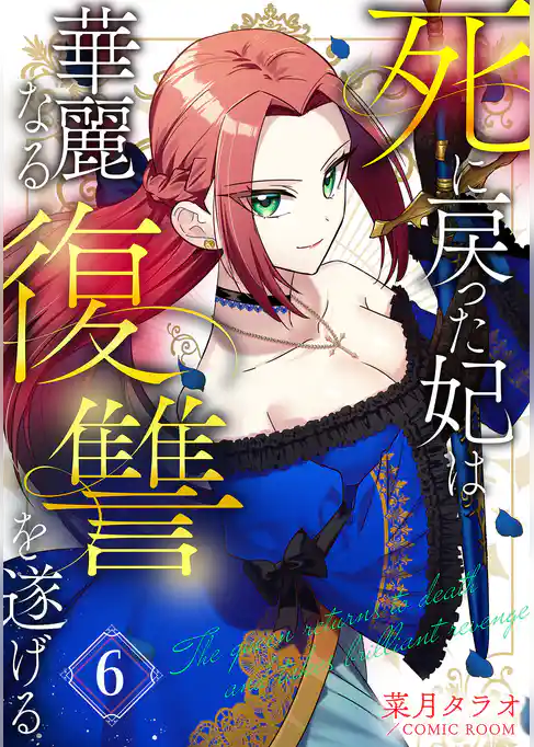 死に戻った妃は華麗なる復讐を遂げる