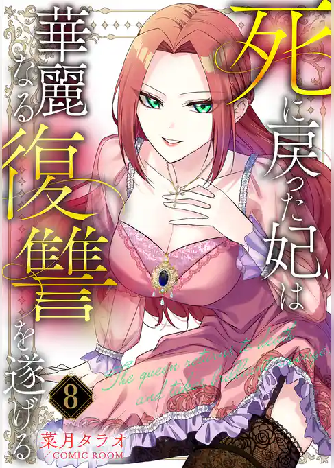 死に戻った妃は華麗なる復讐を遂げる