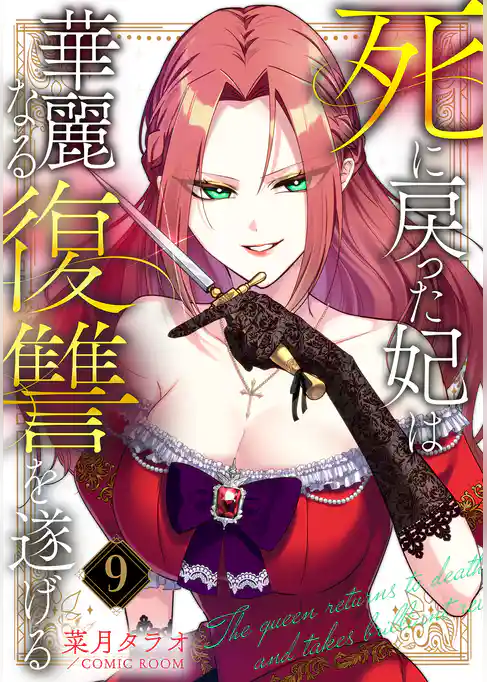 死に戻った妃は華麗なる復讐を遂げる