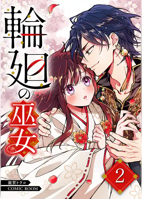 輪廻の巫女～時を超え、大神様から寵愛される～