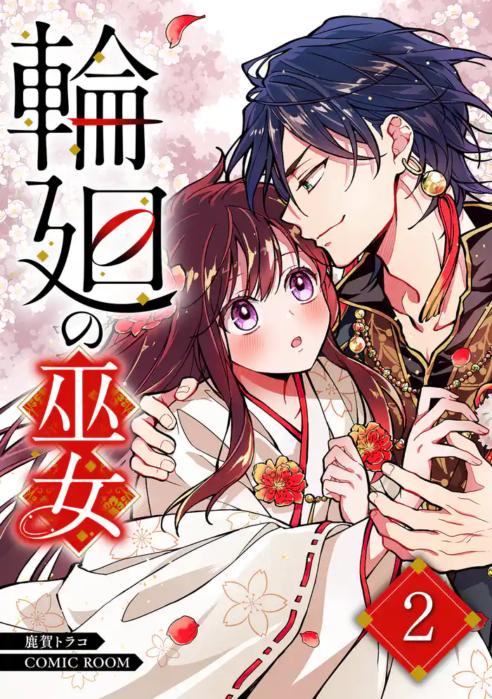 輪廻の巫女～時を超え、大神様から寵愛される～ 2巻