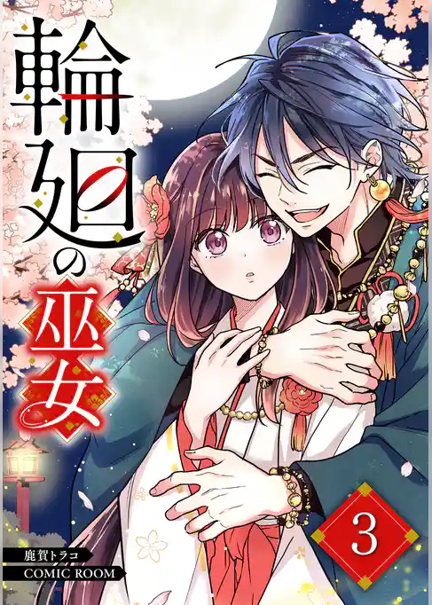 輪廻の巫女～時を超え、大神様から寵愛される～