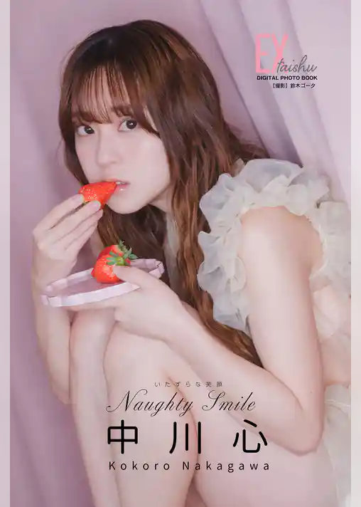 EX大衆デジタル写真集 ： 71　中川心「Naughty Smile ～いたずらな笑顔～」