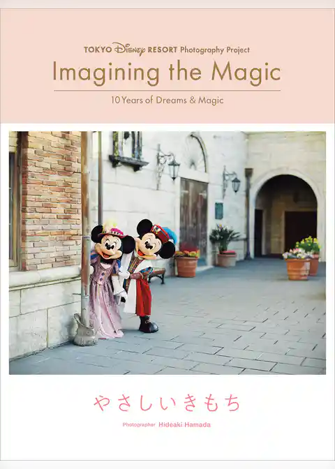 東京ディズニーリゾート・フォトグラフィープロジェクト　イマジニング・ザ・マジック　”１０イヤーズ・オブ・ドリームス＆マジック”　やさしいきもち