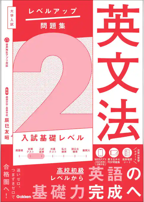 大学入試 レベルアップ問題集 英文法 2 入試基礎レベル