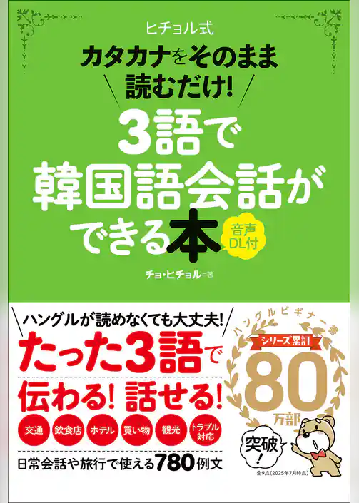 3語で韓国語会話ができる本［音声DL付］ カタカナをそのまま読むだけ！