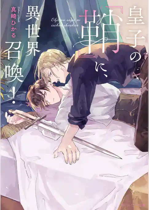 皇子の『鞘』に、異世界召喚！