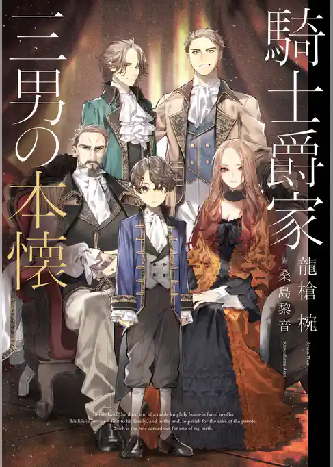 騎士爵家　三男の本懐