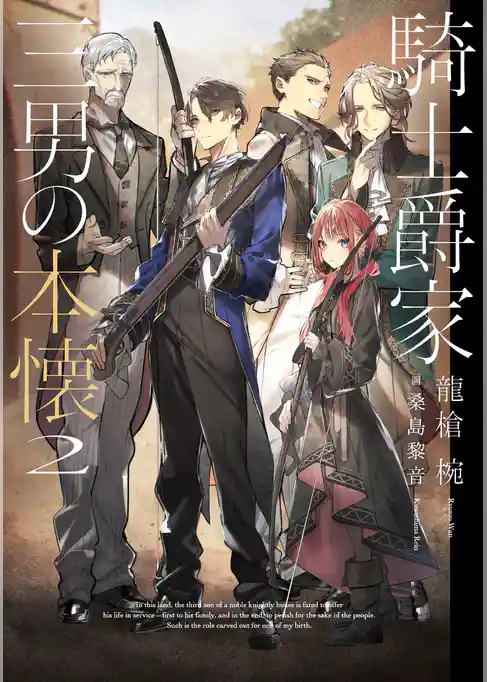 騎士爵家　三男の本懐