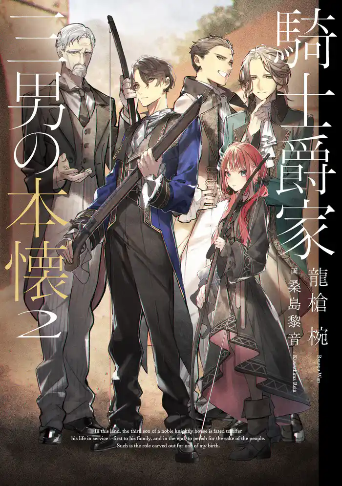 騎士爵家　三男の本懐２