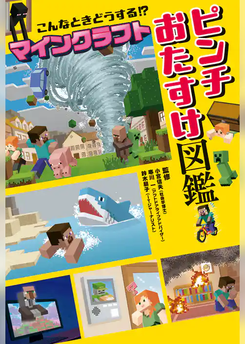 こんなときどうする！？ マインクラフト ピンチおたすけ図鑑