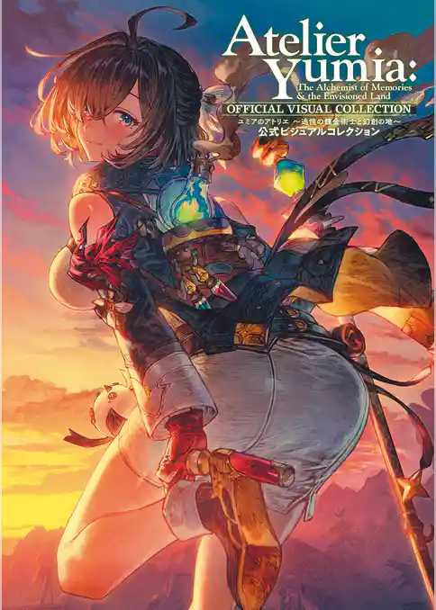 ユミアのアトリエ ～追憶の錬金術士と幻創の地～ 公式ビジュアルコレクション